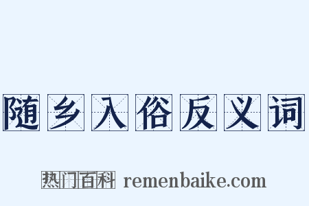 随乡入俗反义词是什么意思的图片